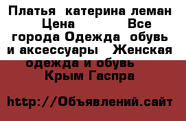 Платья “катерина леман“ › Цена ­ 1 500 - Все города Одежда, обувь и аксессуары » Женская одежда и обувь   . Крым,Гаспра